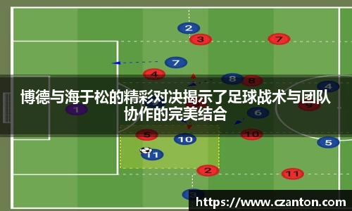 博德与海于松的精彩对决揭示了足球战术与团队协作的完美结合