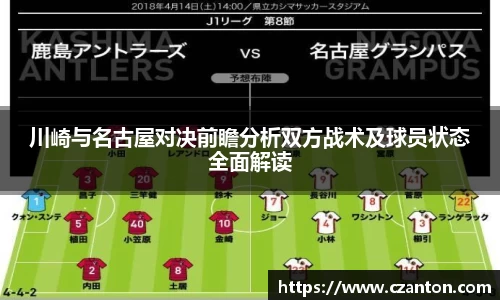 川崎与名古屋对决前瞻分析双方战术及球员状态全面解读