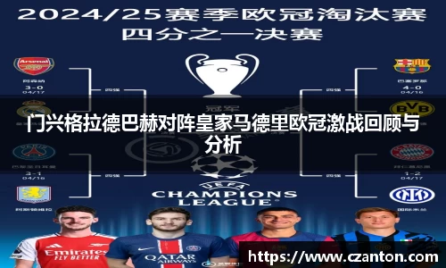 门兴格拉德巴赫对阵皇家马德里欧冠激战回顾与分析