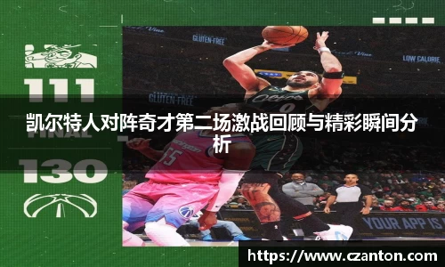 凯尔特人对阵奇才第二场激战回顾与精彩瞬间分析
